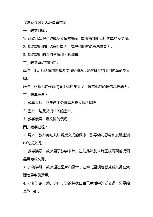《说反义词》大班语言教案