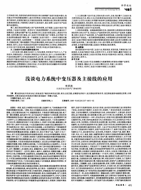 浅谈电力系统中变压器及主接线的应用