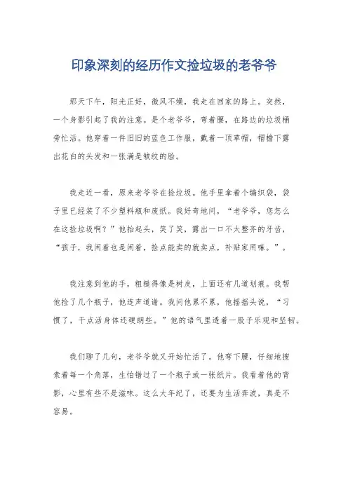 印象深刻的经历作文捡垃圾的老爷爷