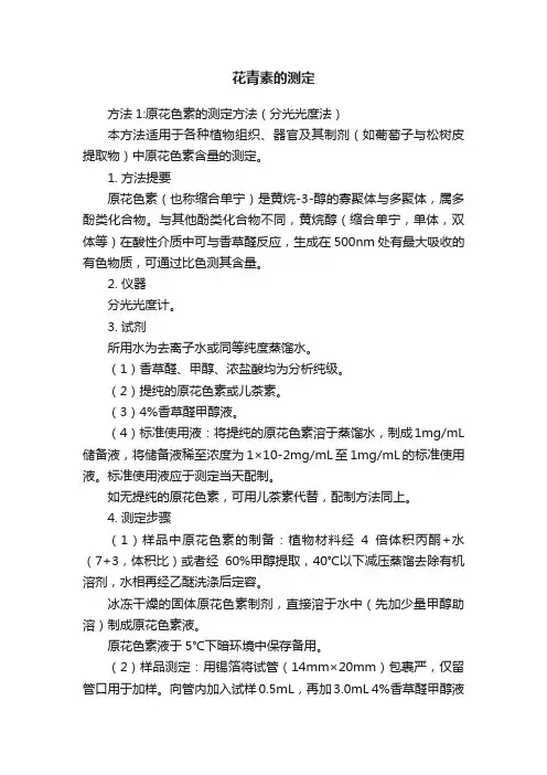 花青素的测定