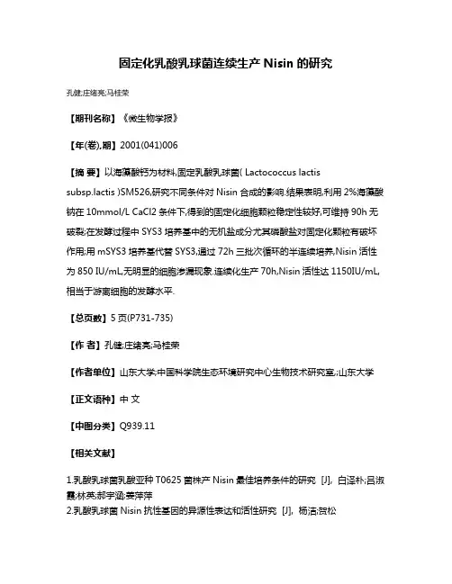 固定化乳酸乳球菌连续生产Nisin的研究