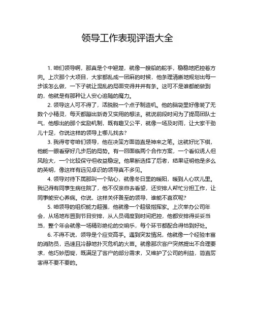 领导工作表现评语大全