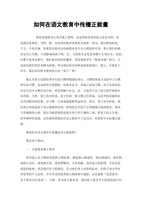 如何在语文教育中传播正能量