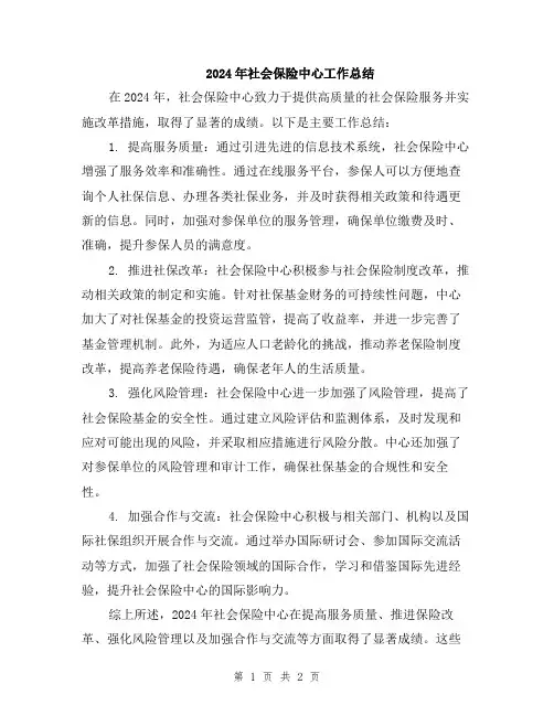 2024年社会保险中心工作总结