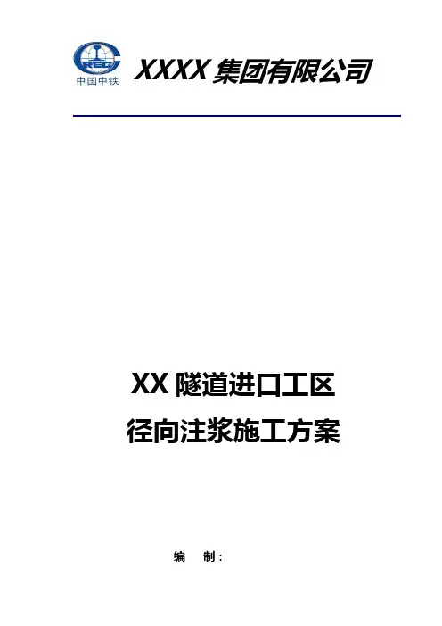 径向注浆施工方案
