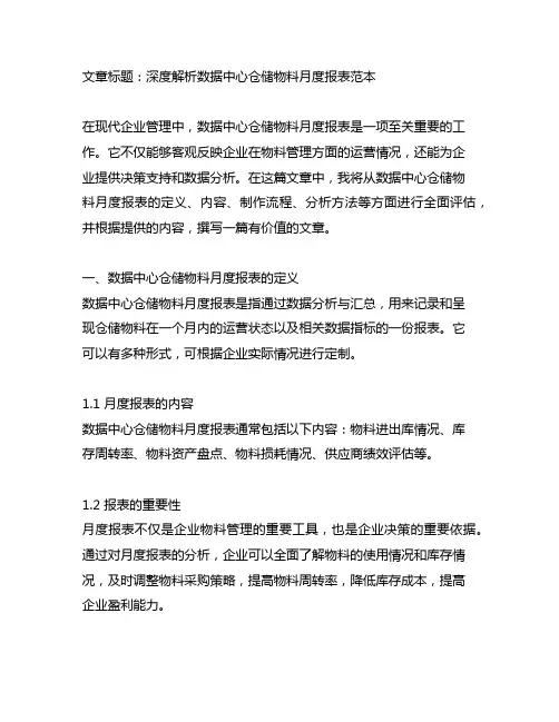 数据中心仓储物料月度报表 范本
