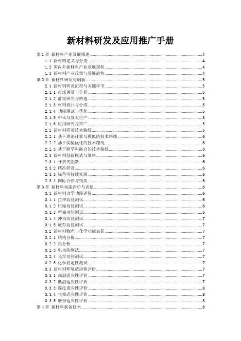 新材料研发及应用推广手册