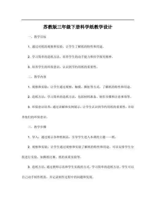 苏教版三年级下册科学纸教学设计
