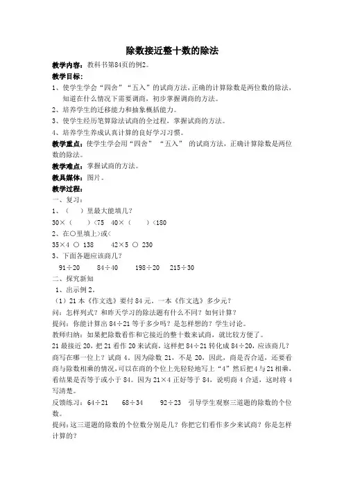 (人教新课标)四年级数学上册教案 除数接近整十数的除法