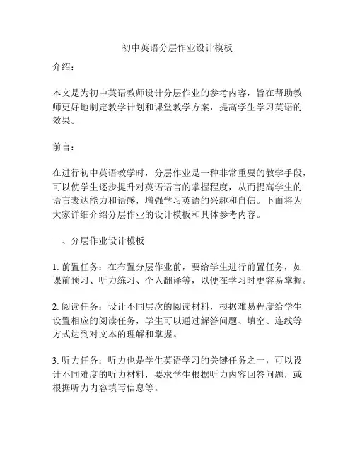初中英语分层作业设计模板