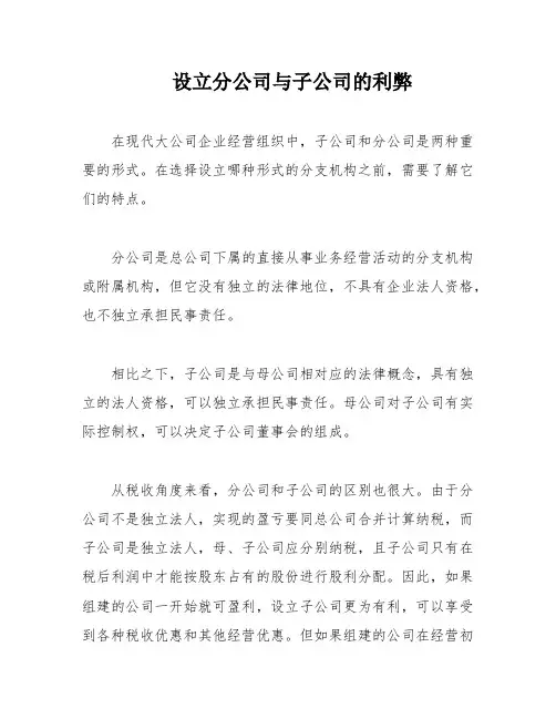 设立分公司与子公司的利弊