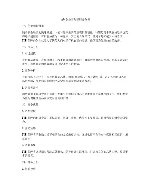 syb创业计划书财务分析