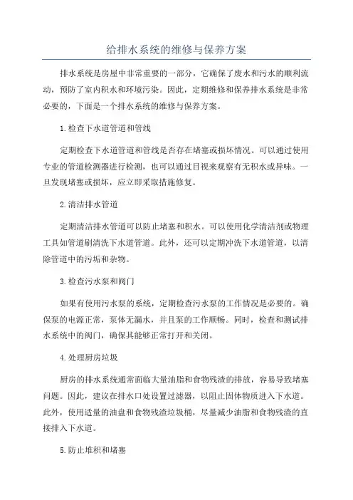 给排水系统的维修与保养方案