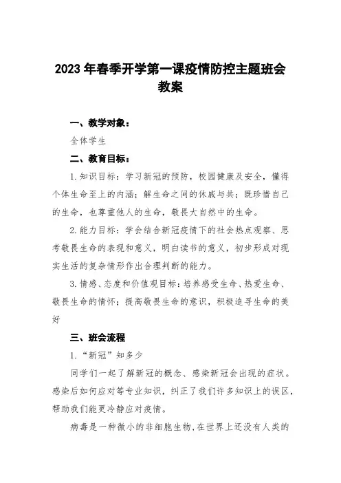 小学2023年春季开学第一课疫情防控主题班会教案八篇