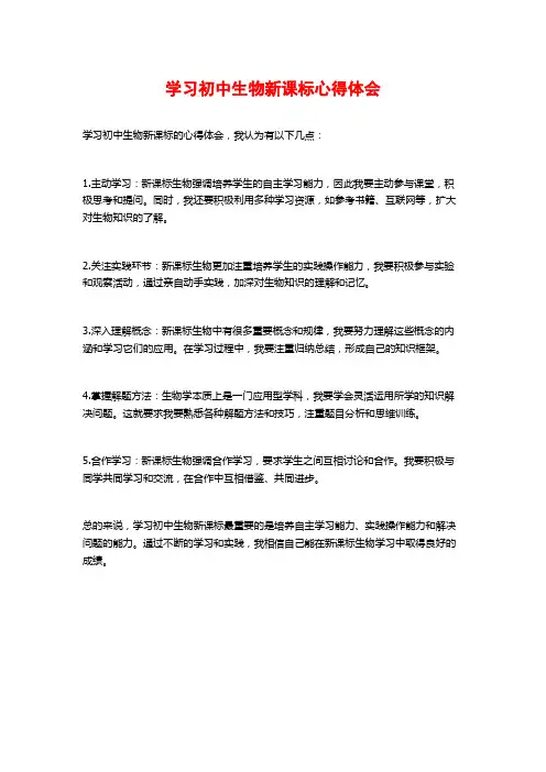 学习初中生物新课标心得体会