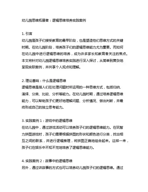 幼儿园思维拓展者：逻辑思维培养实践案例
