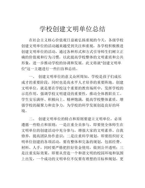 学校创建文明单位总结