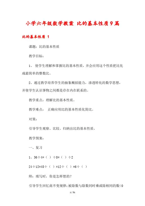 小学六年级数学教案 比的基本性质9篇