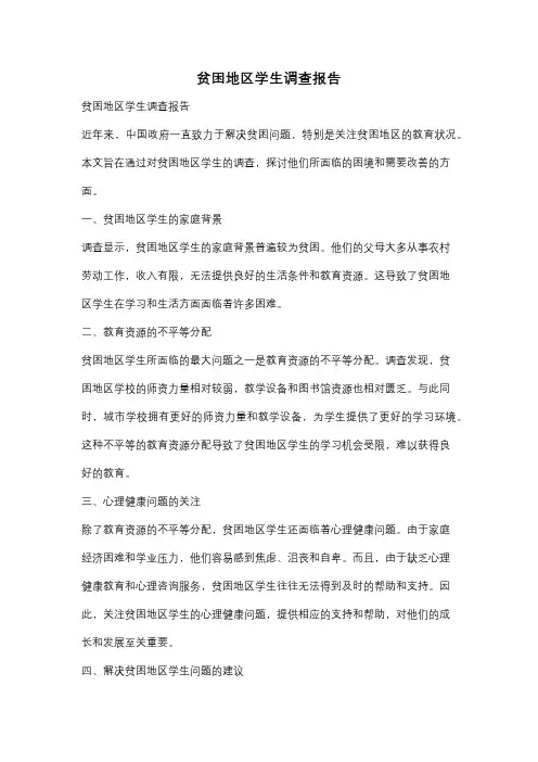 贫困地区学生调查报告
