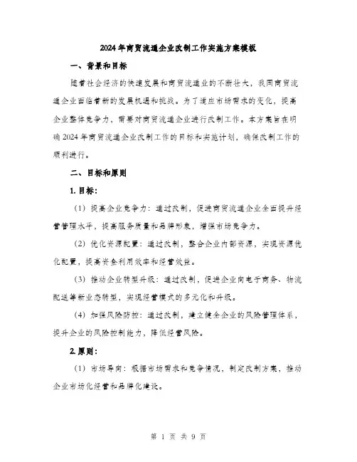 2024年商贸流通企业改制工作实施方案模板(二篇)