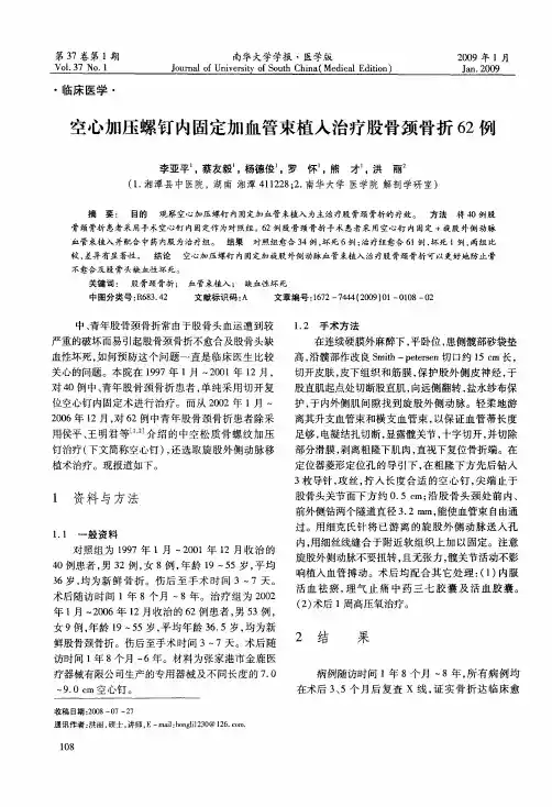 空心加压螺钉内固定加血管束植入治疗股骨颈骨折62例