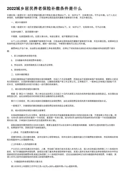 2022城乡居民养老保险补缴条件是什么