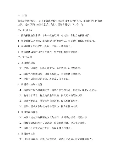 新学期大学社团部工作计划
