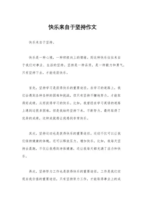快乐来自于坚持作文