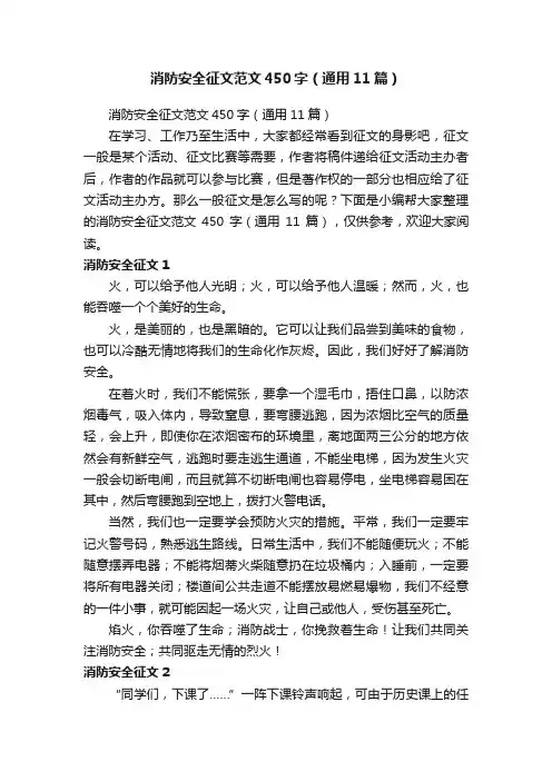 消防安全征文范文450字(通用11篇)