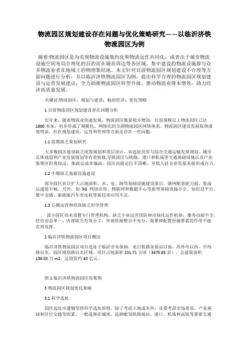 物流园区规划建设存在问题与优化策略研究——以临沂济铁物流园区为例