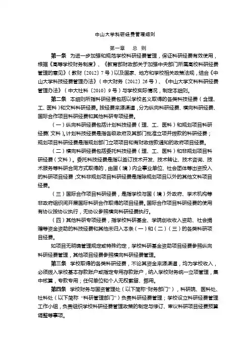 中山大学科研经费管理细则 - 中山大学化学与化学工程学院