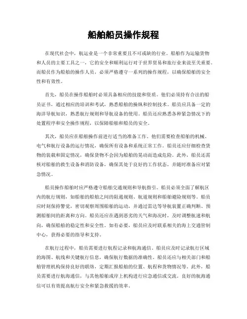 船舶船员操作规程