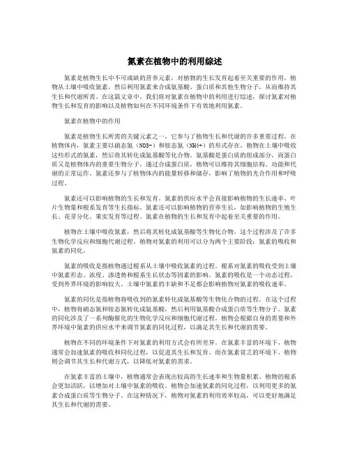 氮素在植物中的利用综述