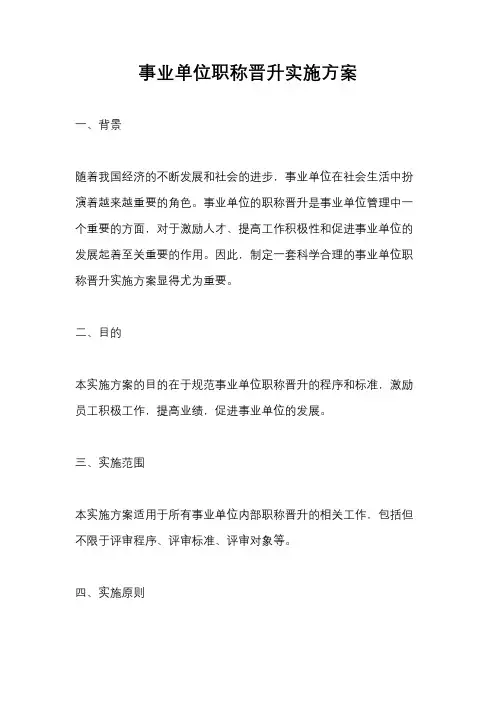 事业单位职称晋升实施方案