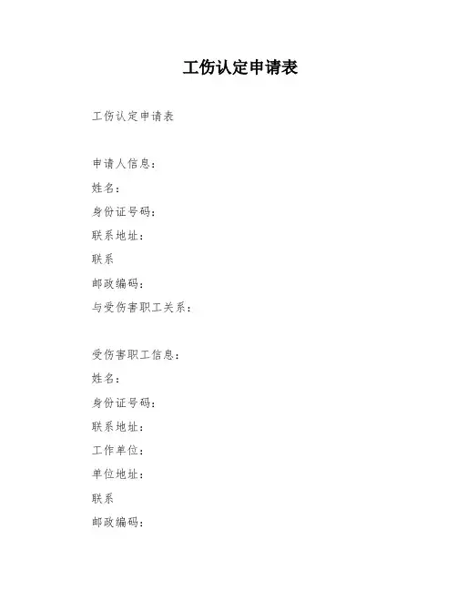 工伤认定申请表