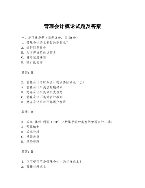 管理会计概论试题及答案