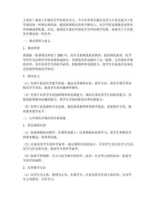 九年级化学课改交流发言稿