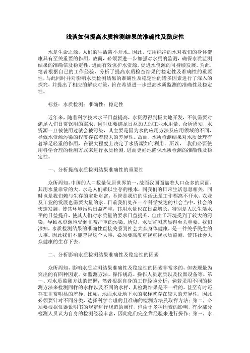 浅谈如何提高水质检测结果的准确性及稳定性