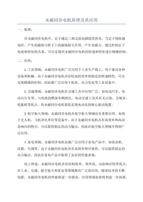 永磁同步电机原理及其应用