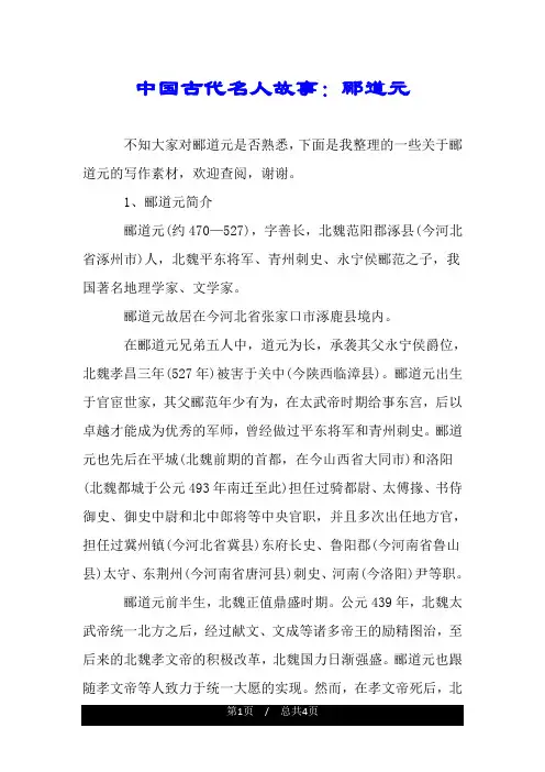 中国古代名人故事：郦道元.doc
