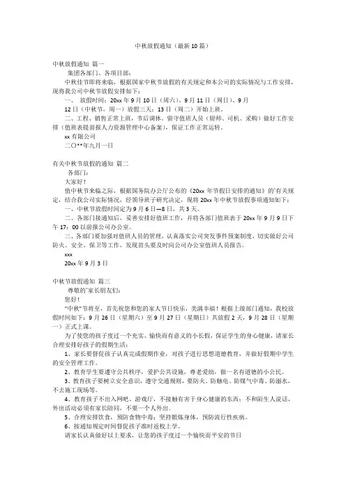 中秋放假通知(最新10篇)