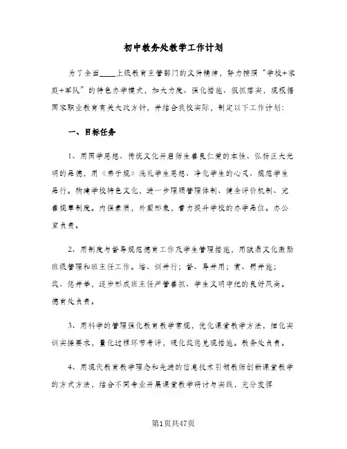 初中教务处教学工作计划（五篇）
