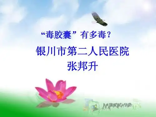 毒胶囊有多毒？