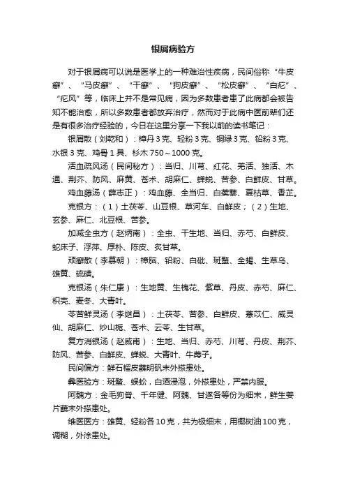 银屑病验方