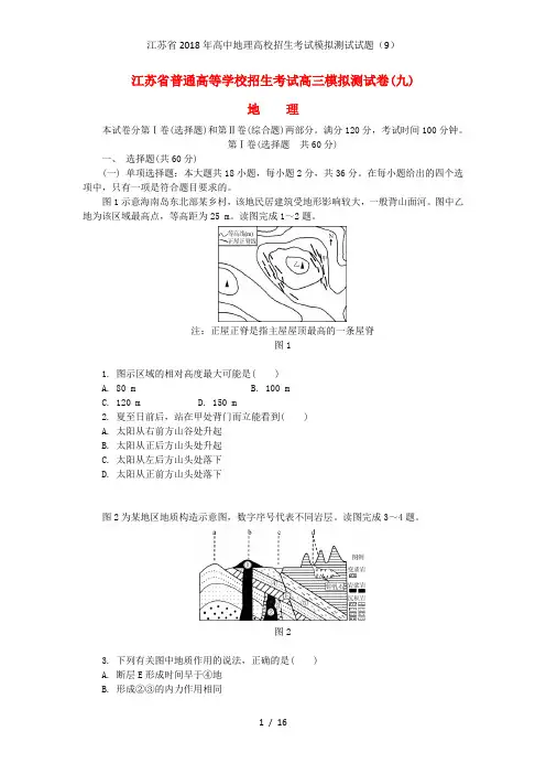 江苏省2018年高中地理高校招生考试模拟测试试题(9)