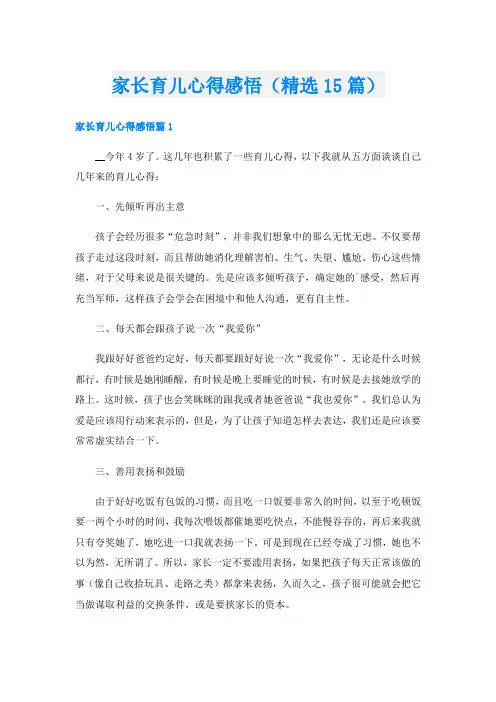 家长育儿心得感悟(精选15篇)