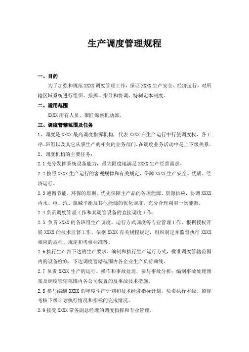 生产调度管理规程