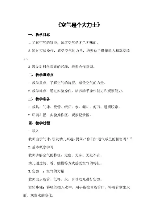 中班幼儿科学教案《空气是个大力士》