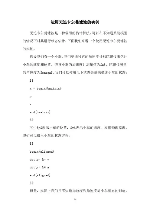 运用无迹卡尔曼滤波的实例