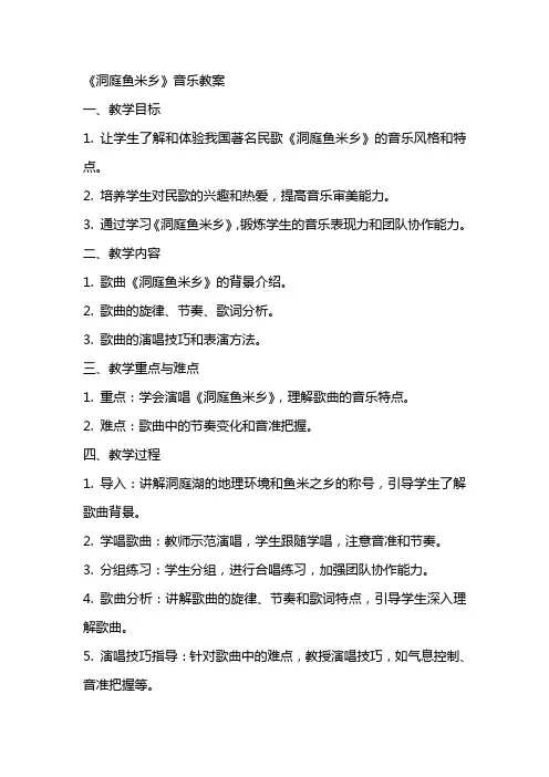 《洞庭鱼米乡》音乐教案